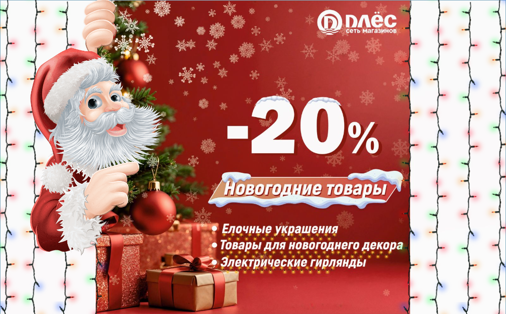 -20% на Новогодние товары