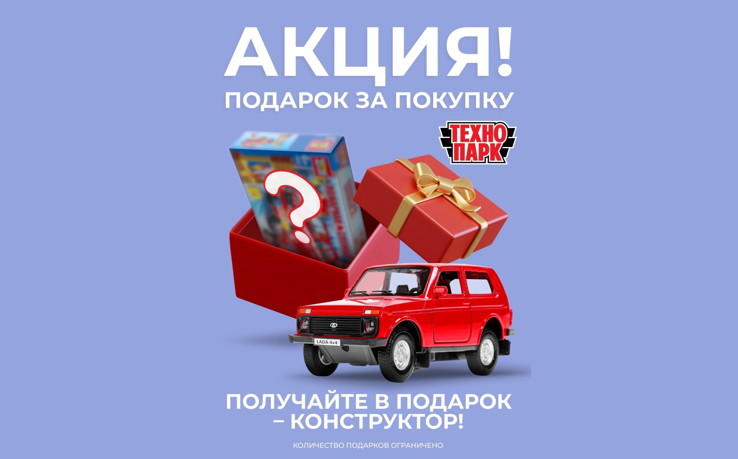 Конструктор в ПОДАРОК